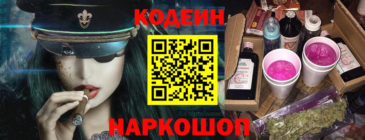 Codein напиток Lean (лин) Дивногорск